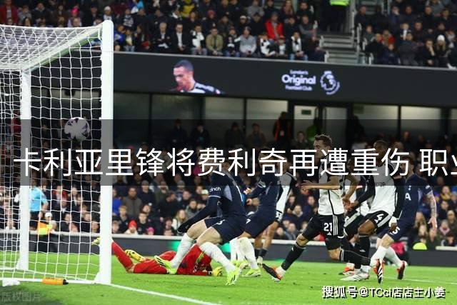 卡利亚里锋将费利奇再遭重伤 职业生涯二度十字韧带撕裂
